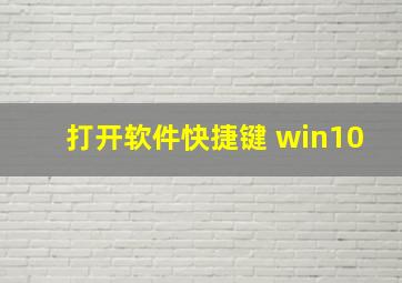 打开软件快捷键 win10